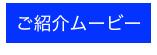 ご紹介ムービー