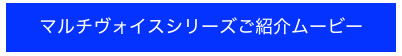 マルチヴォイスシリーズご紹介ムービー