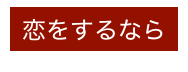 恋をするなら