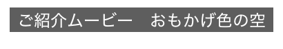 ご紹介ムービー　おもかげ色の空