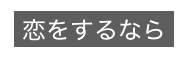 恋をするなら