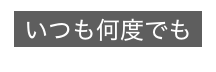 いつも何度でも