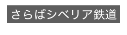 さらばシベリア鉄道